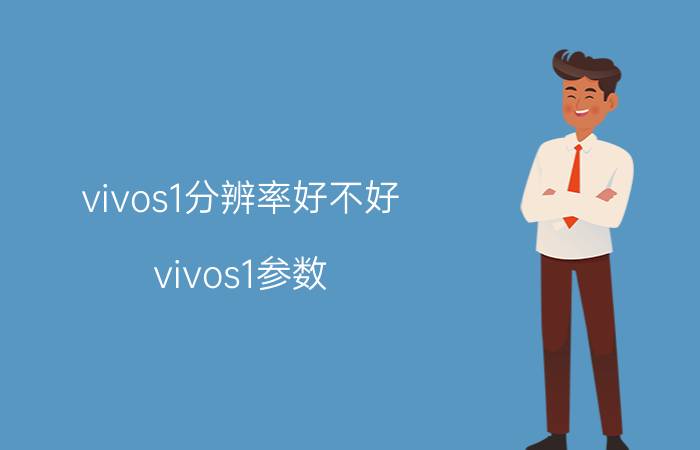 vivos1分辨率好不好 vivos1参数？